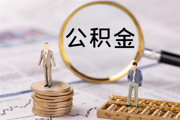 宁津离职公积金一次性提（离职后公积金怎么一次性提取）