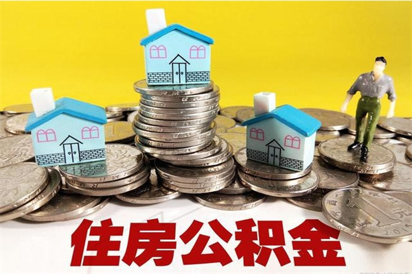 宁津离职了如何提取公积（已经离职了,怎么提取公积金）