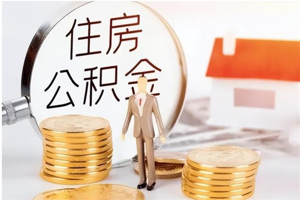 宁津公积金每年提（住房公积金每年提一次时间怎么算）