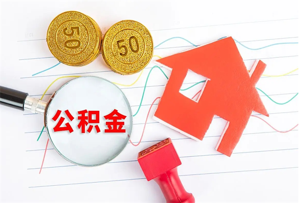 宁津房子全款能取公积金吗（全款买房可以取公积金）