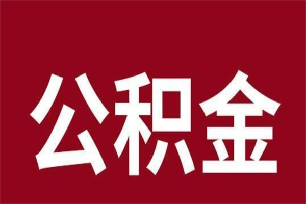 宁津离职公积金取（离职取公积金怎么取）