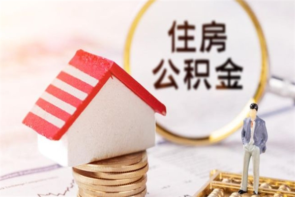 宁津辞职了怎么取公积金（辞职了如何取出公积金）