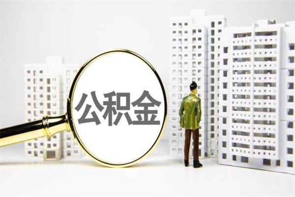 宁津离职后如何提住房公积金（离职以后如何提取住房公积金）