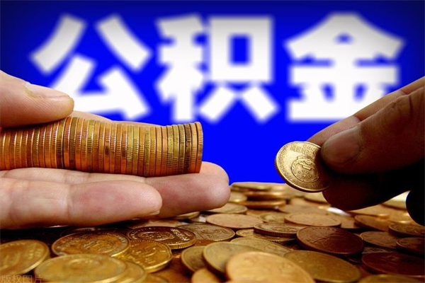 宁津离职公积金取出来的条件（离职公积金提取有什么要求）