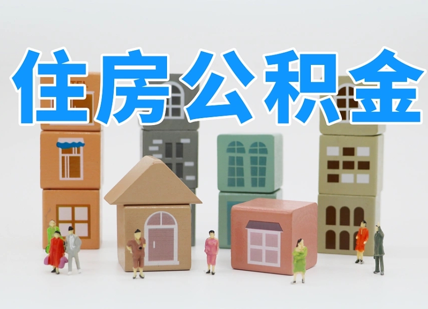 宁津公积金封存提出手续（公积金封存提取需要什么手续）