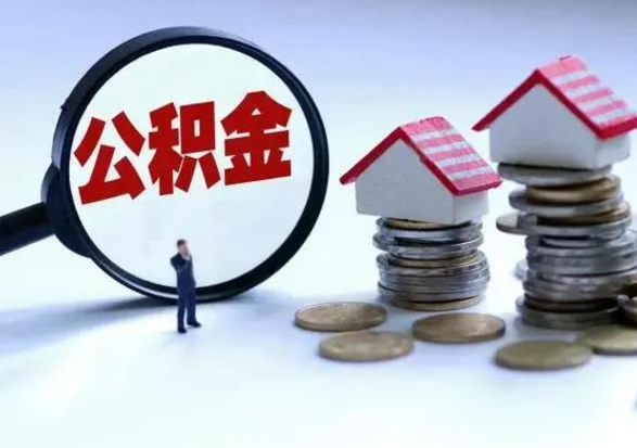 宁津公积金怎么可以取出（怎么能取出住房公积金的钱）
