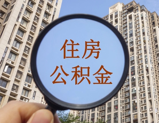 宁津离职公积金一次性提（离职后公积金怎么一次性提取）