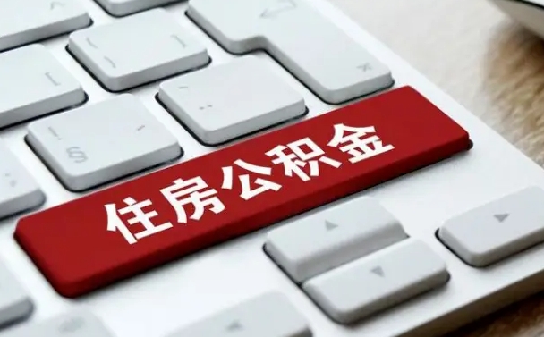 宁津公积金提出正规（2021年公积金提取程序）