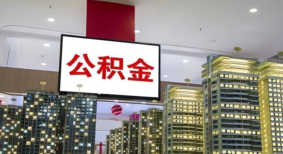 宁津公积金取款（公积金取款流程）