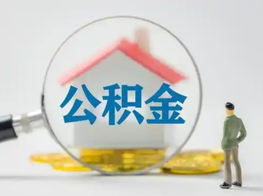 宁津公积金封存提出手续（公积金封存提取需要什么手续）