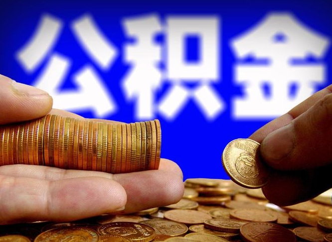 宁津公积金能取出来花吗（公积金能拿出来花么）